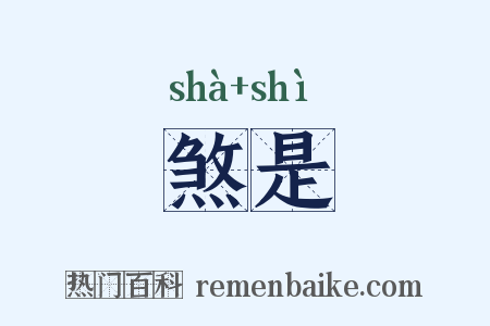 煞是是什么意思的图片